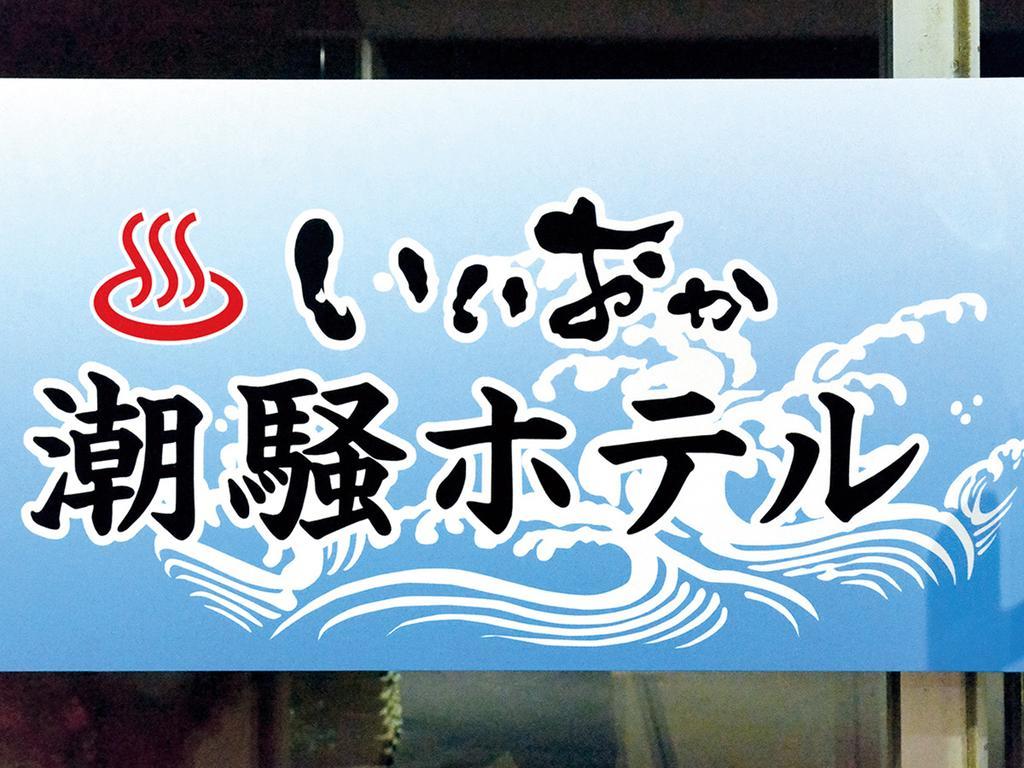 Iioka Shiosai Hotel Asahi  Экстерьер фото